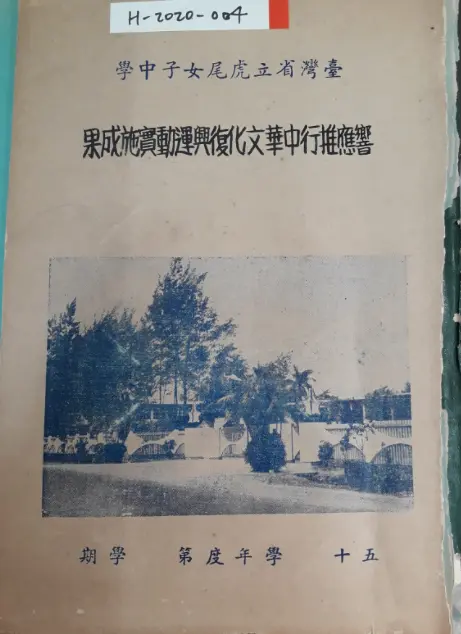 虎尾女中的一本相簿，上面的標籤是當初李依倪學姊團隊盤點所留（筆者自攝）